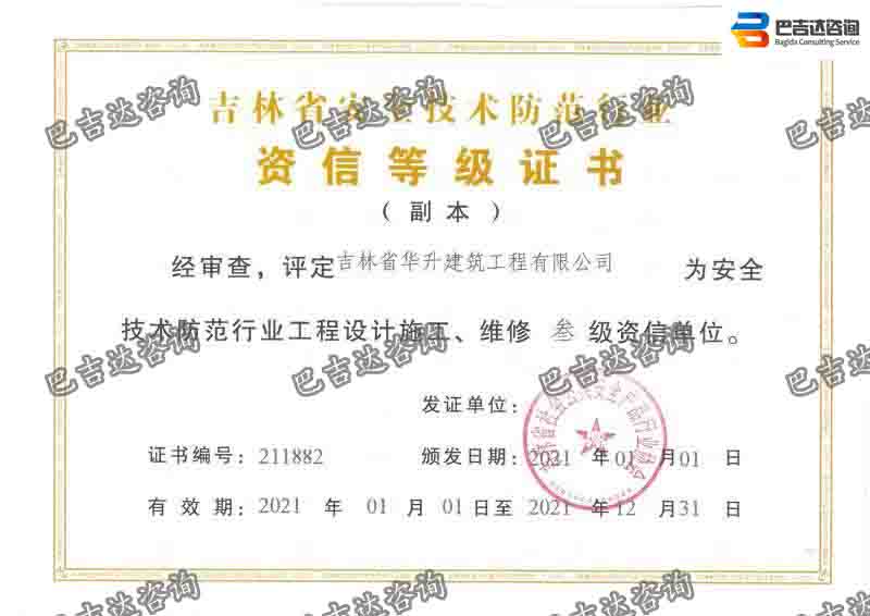 吉林省華升建筑工程有限公司安防三級資質(zhì)證書（2021年度）