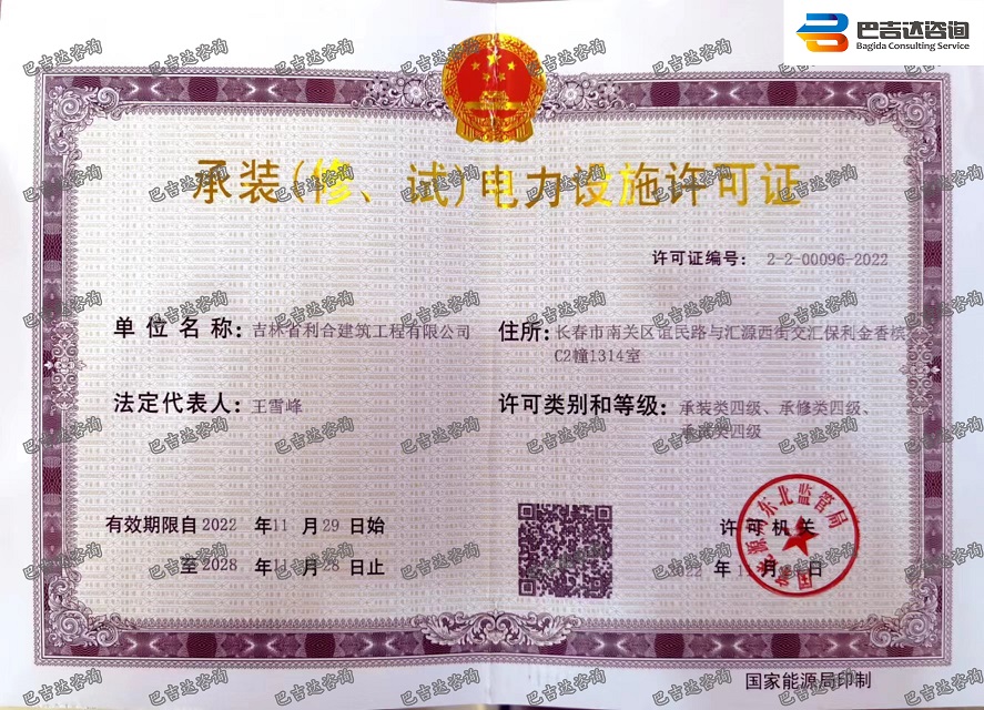 吉林省利合建筑工程有限公司承裝（修、試）電力設(shè)施許可證