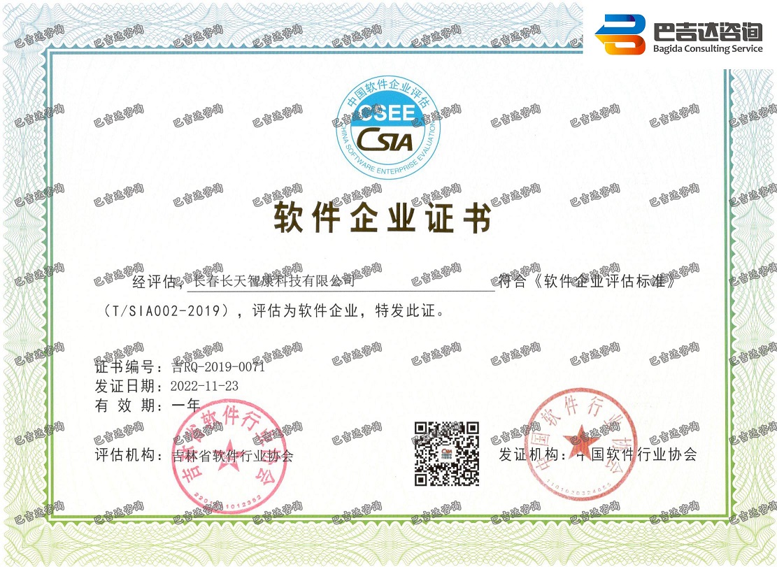 長春長天智康科技有限公司軟件企業(yè)證書（2022年）