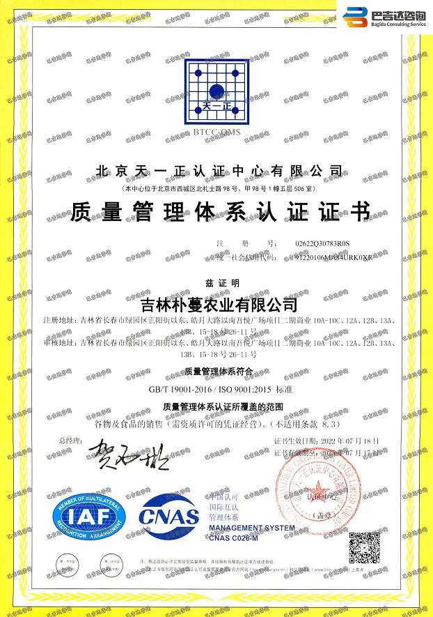 吉林樸蔓農(nóng)業(yè)有限公司質(zhì)量管理體系認證證書